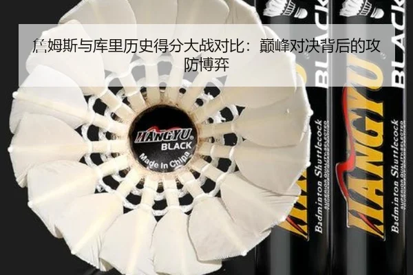 詹姆斯与库里历史得分大战对比：巅峰对决背后的攻防博弈